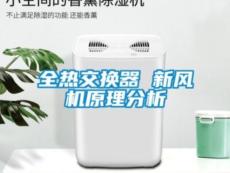 企业新闻全热交换器 新风机原理分析