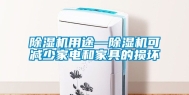 除湿机用途—除湿机可减少家电和家具的损坏