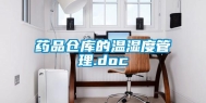 药品仓库的温湿度管理.doc