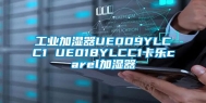 万向娱乐加湿器UE009YLCC1 UE018YLCC1卡乐carel加湿器