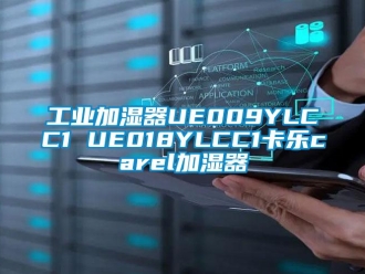 企业新闻万向娱乐加湿器UE009YLCC1 UE018YLCC1卡乐carel加湿器