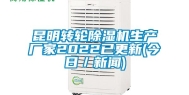 昆明转轮除湿机生产厂家2022已更新(今日／新闻)