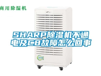 企业新闻SHARP除湿机不通电及C8故障怎么回事