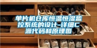 单片机仓库恒温恒湿监控系统的设计-详细C源代码和原理图