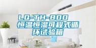 LQ-TH-800  恒温恒湿可程式循环试验箱