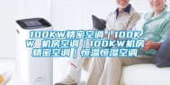 100KW精密空调｜100KW 机房空调｜100KW机房精密空调｜恒温恒湿空调