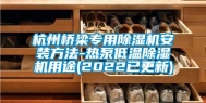 杭州桥梁专用除湿机安装方法-热泵低温除湿机用途(2022已更新)