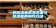 一种除湿机散热装置与除湿机的制作方法