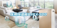 医用恒温箱BJPX-100