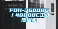 FDH-3600BC／4800BC万向娱乐除湿机