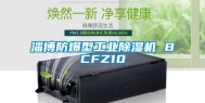 淄博防爆型万向娱乐除湿机 BCFZ10