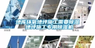 地库环氧地坪施工需要除湿 地坪施工专用除湿机