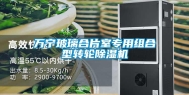 万宁玻璃合片室专用组合型转轮除湿机