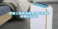 使用万向娱乐除湿机有什么作用？有哪些好处？