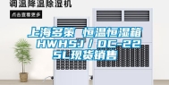 上海多策 恒温恒湿箱 HWHSJ／DC-225L现货销售